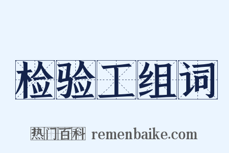 检验工组词是什么意思的图片